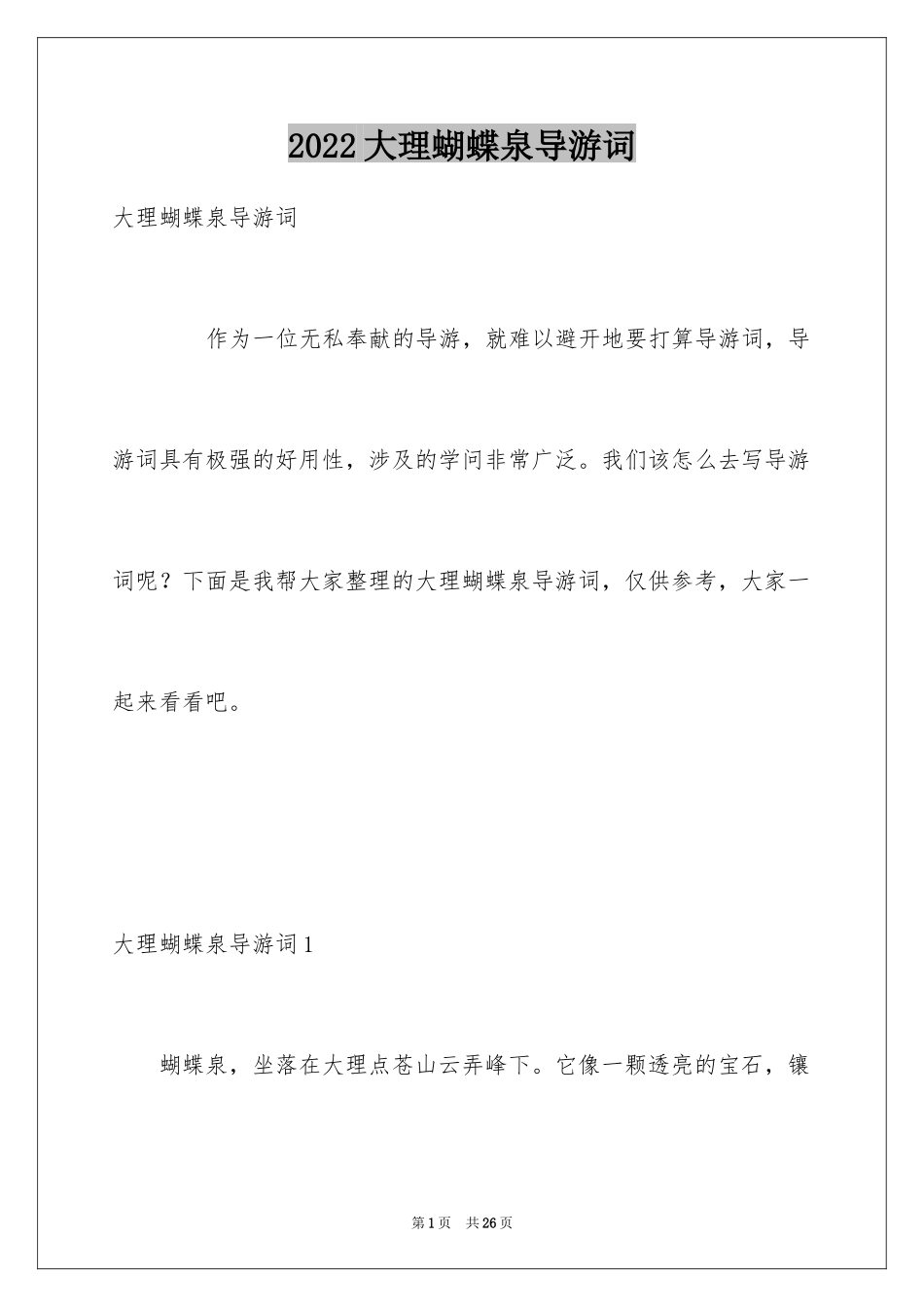 2024大理蝴蝶泉导游词_第1页