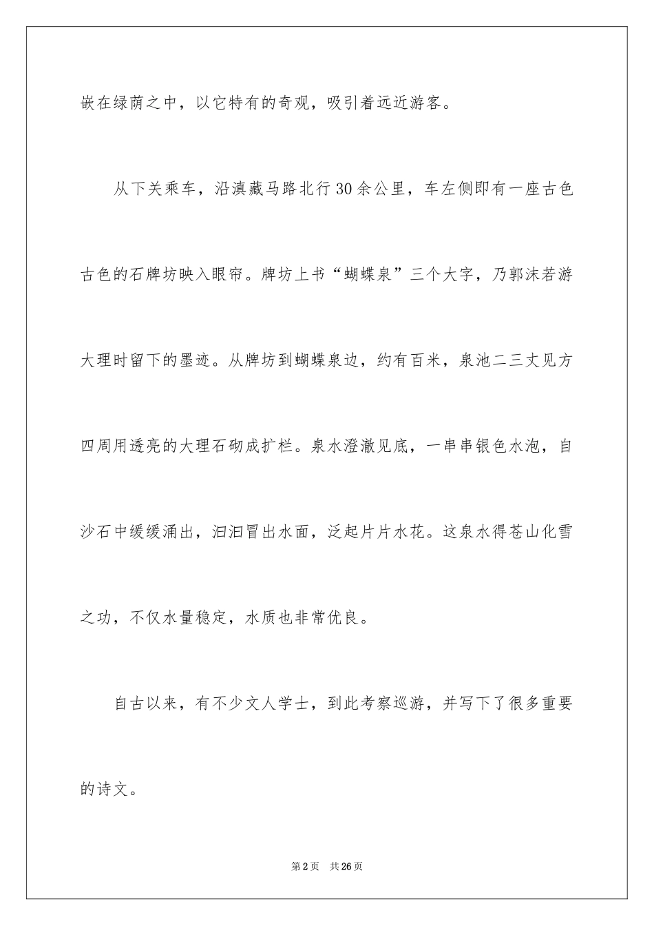 2024大理蝴蝶泉导游词_第2页