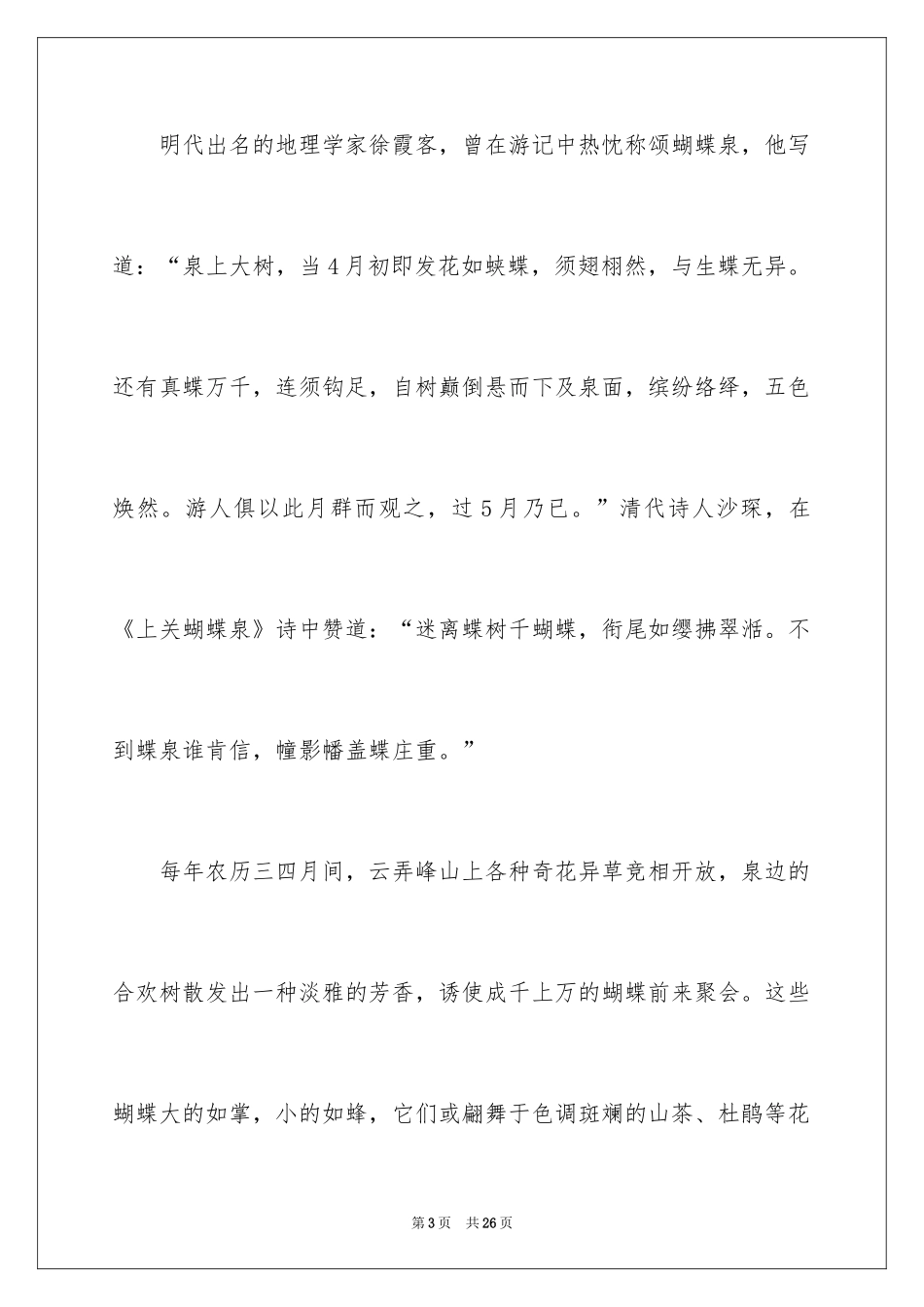 2024大理蝴蝶泉导游词_第3页