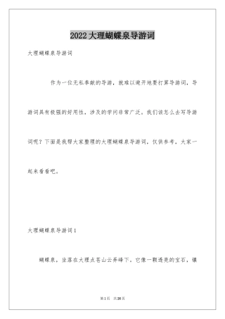 2024大理蝴蝶泉导游词