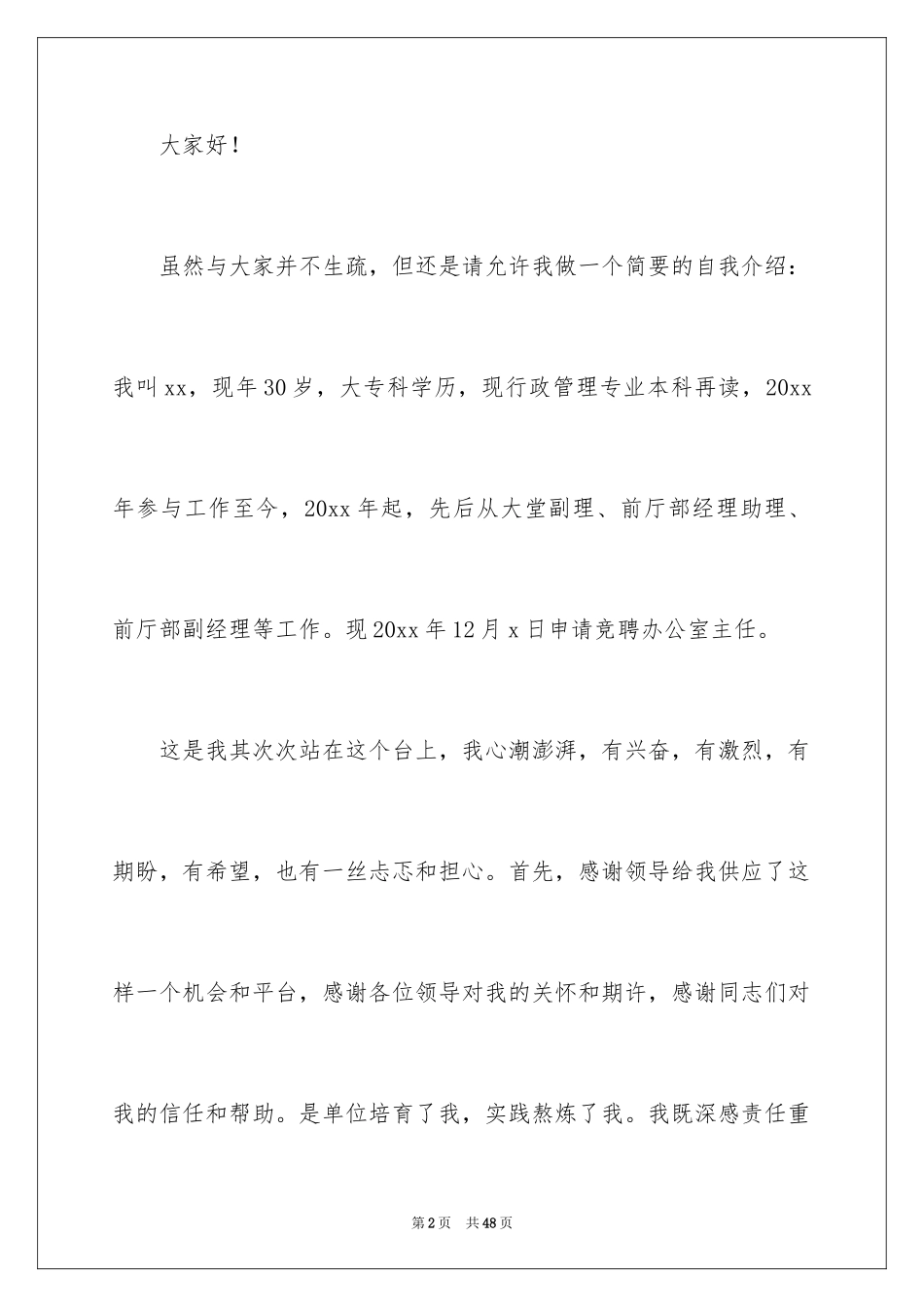 2024办公室主任的竞聘演讲稿_148_第2页