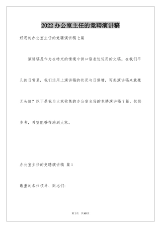 2024办公室主任的竞聘演讲稿_148