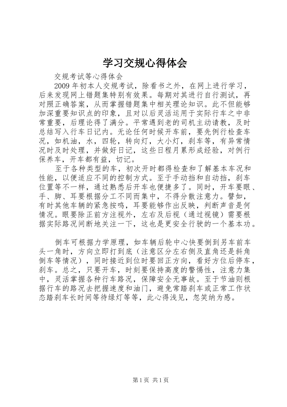 学习交规体会心得_第1页