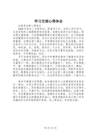 学习交规体会心得