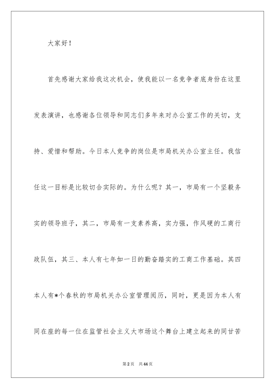 2024办公室主任的演讲稿_141_第2页