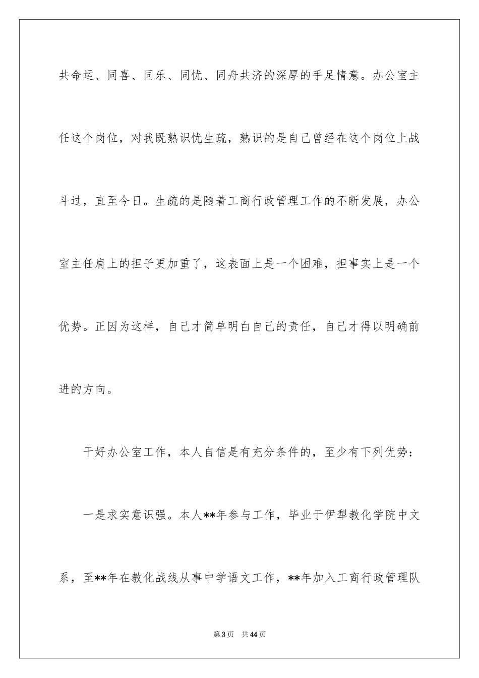 2024办公室主任的演讲稿_141_第3页