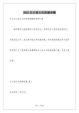 2024办公室主任的演讲稿_141