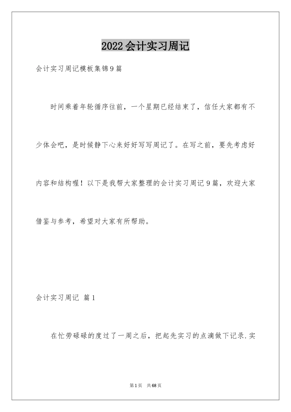 2024会计实习周记_26_第1页