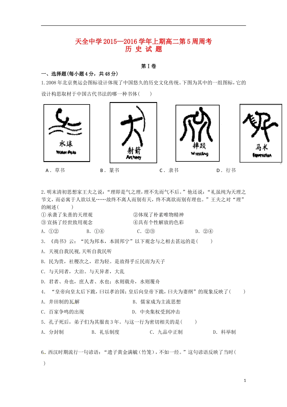 四川省雅安市天全中学2015_2016学年高二历史上学期第5周周考试题_第1页