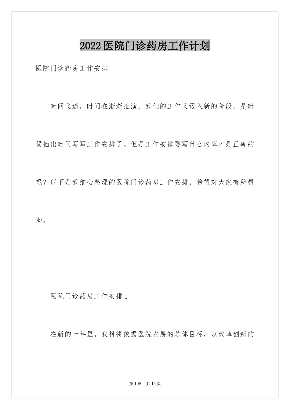 2024医院门诊药房工作计划_第1页