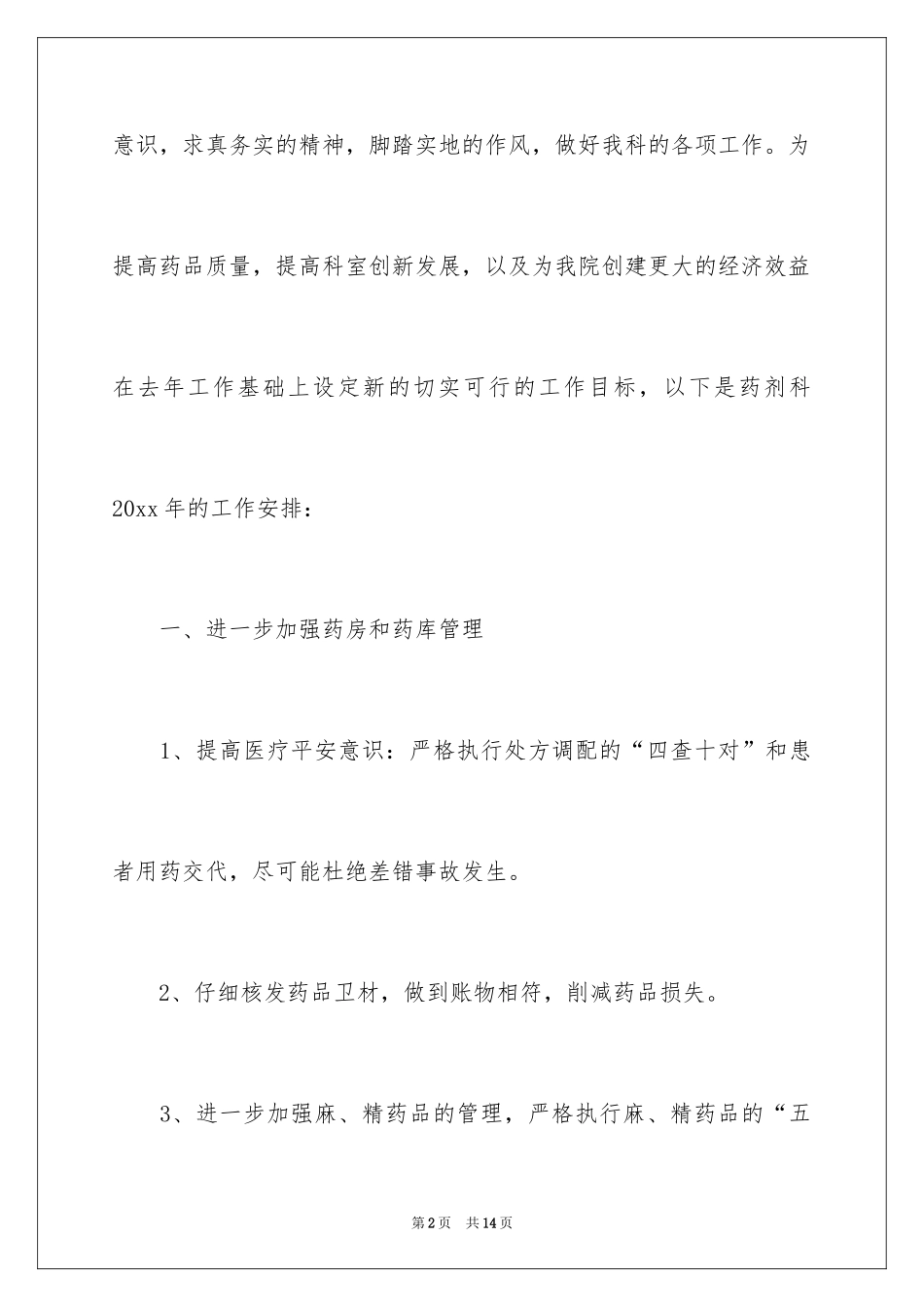 2024医院门诊药房工作计划_第2页