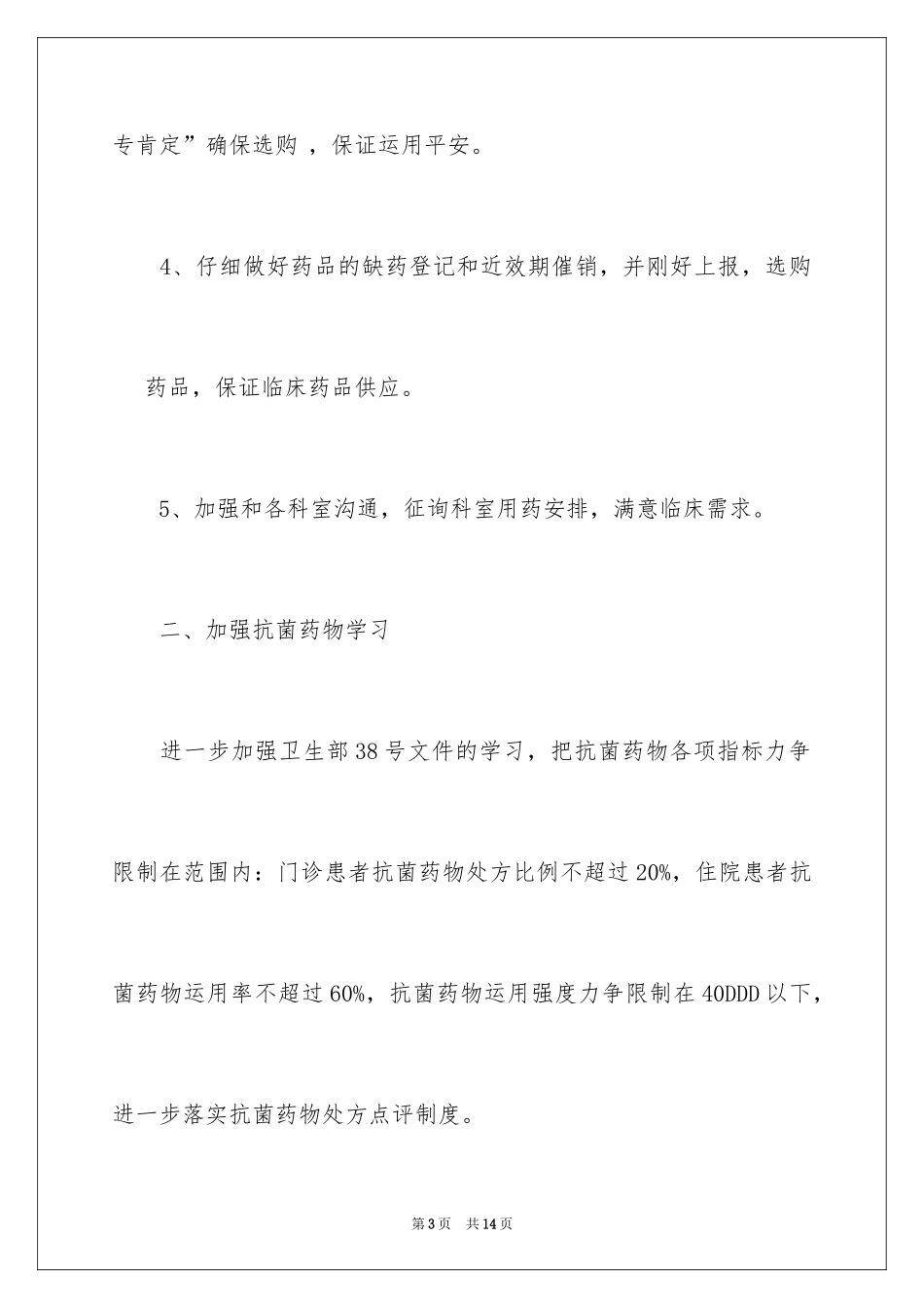2024医院门诊药房工作计划_第3页