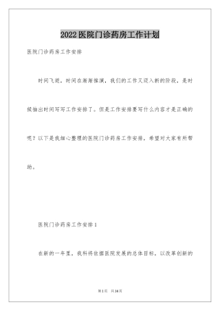 2024医院门诊药房工作计划
