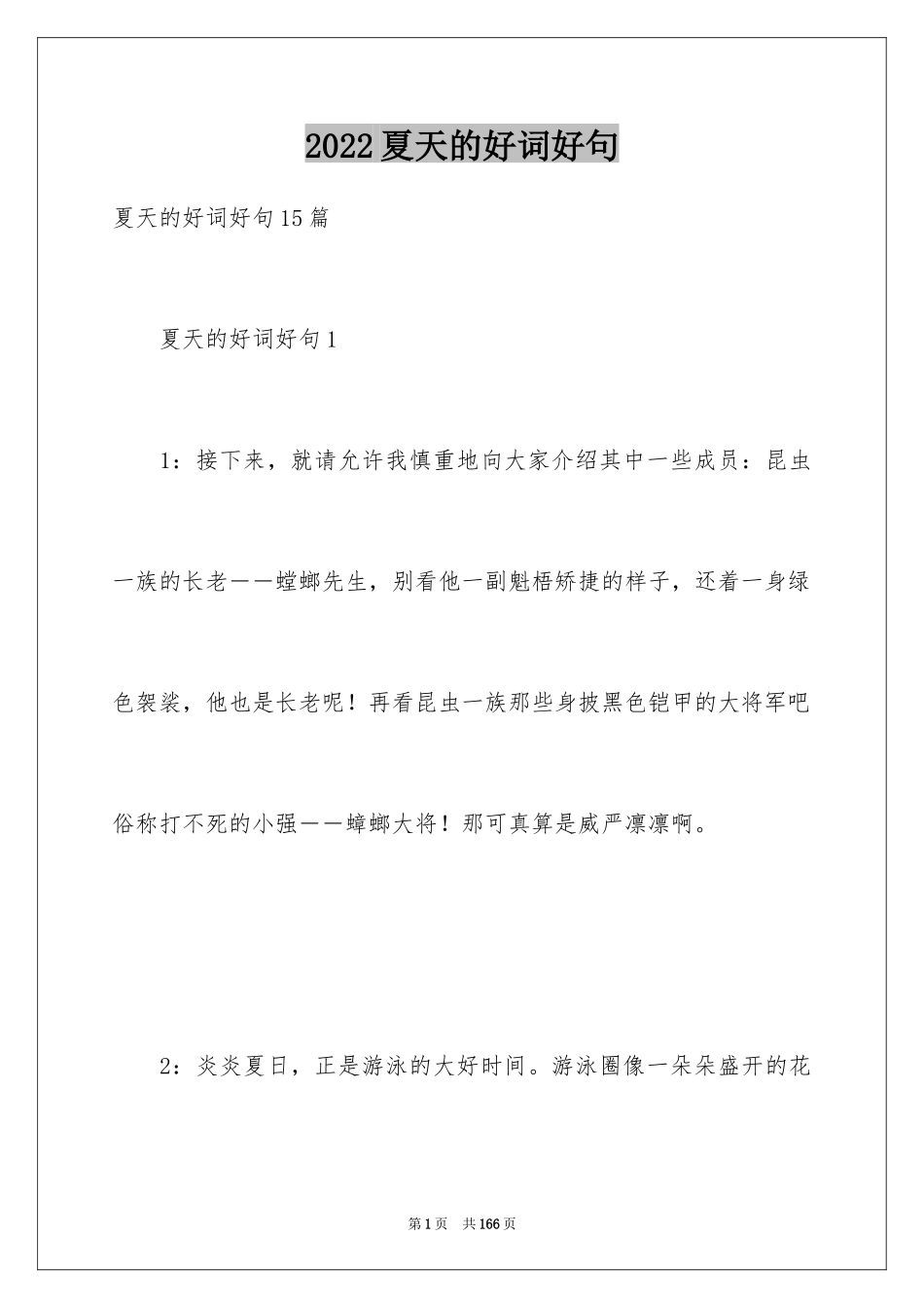 2024夏天的好词好句_3_第1页