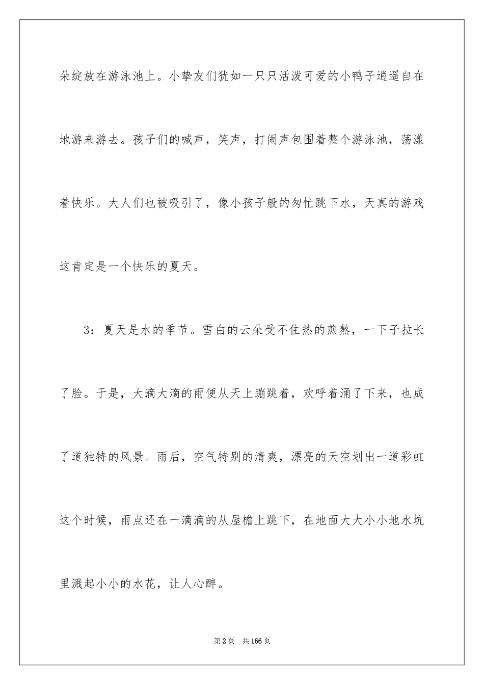 2024夏天的好词好句_3_第2页
