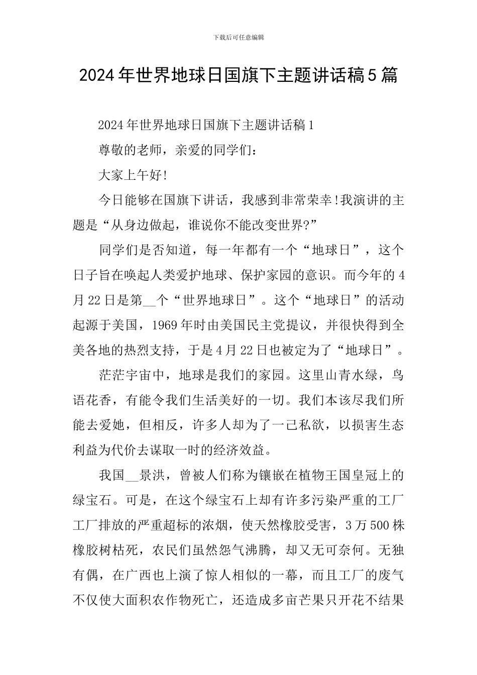 2024年世界地球日国旗下主题讲话稿5篇_第1页
