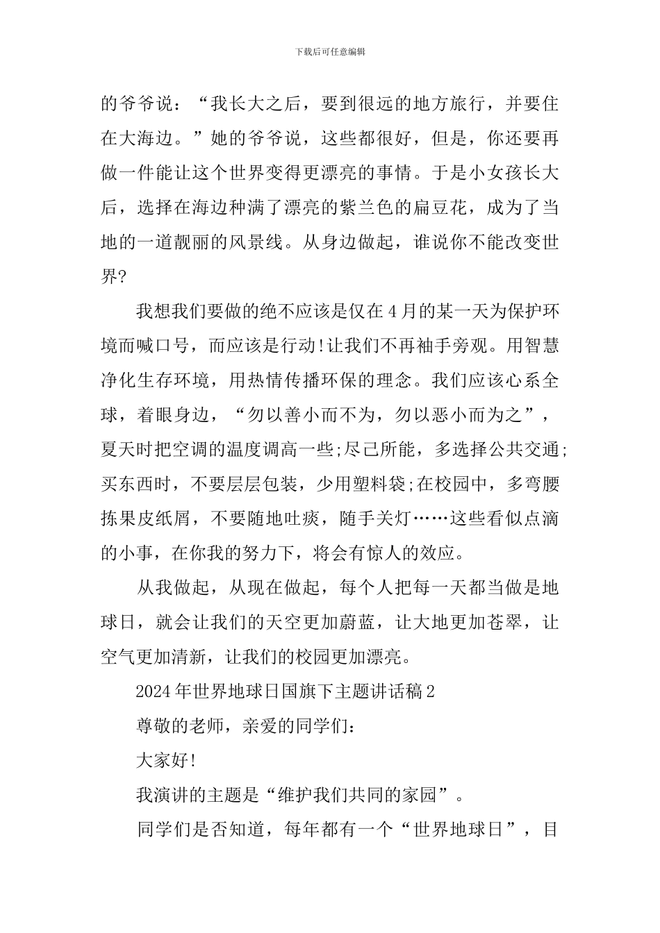2024年世界地球日国旗下主题讲话稿5篇_第3页