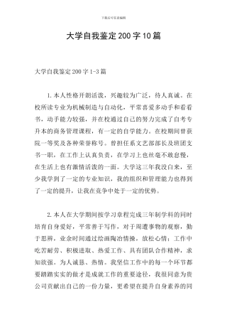 大学自我鉴定200字10篇