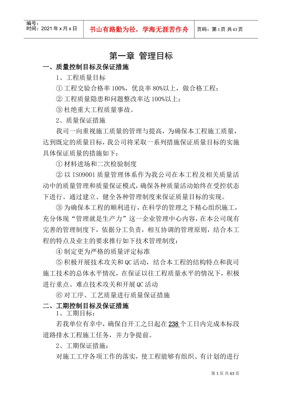 给排水工程施工组织设计(DOC83页)_第1页