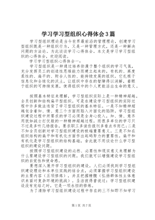 学习学习型组织体会心得3篇