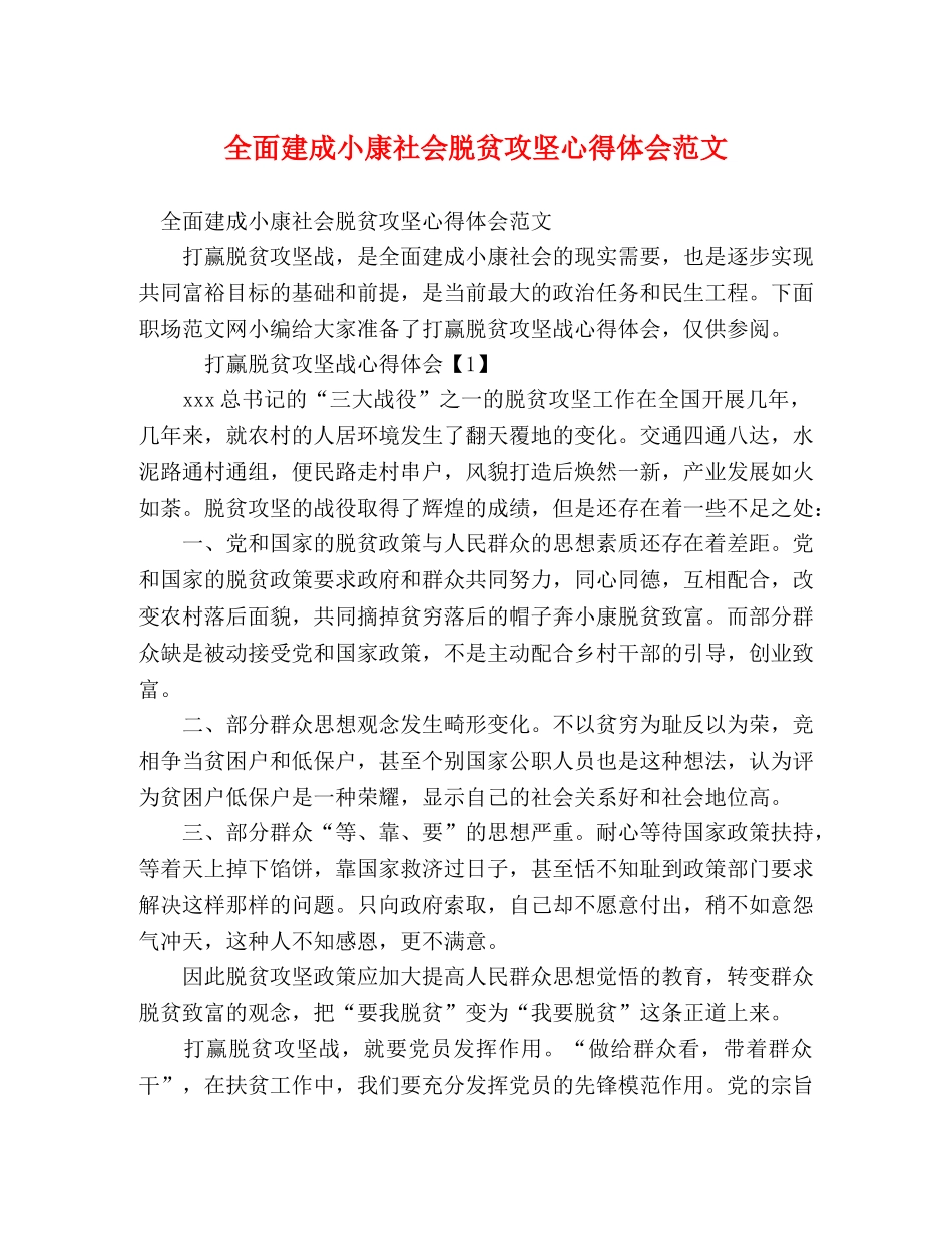 全面建成小康社会脱贫攻坚心得体会范文 _第1页
