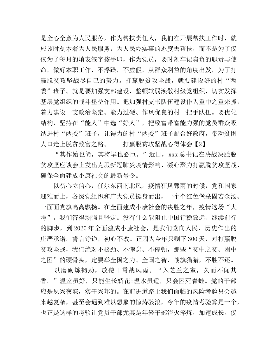 全面建成小康社会脱贫攻坚心得体会范文 _第2页