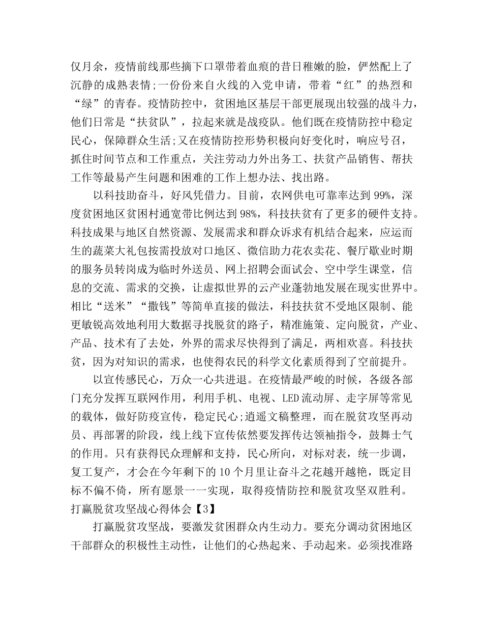 全面建成小康社会脱贫攻坚心得体会范文 _第3页