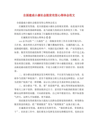 全面建成小康社会脱贫攻坚心得体会范文 