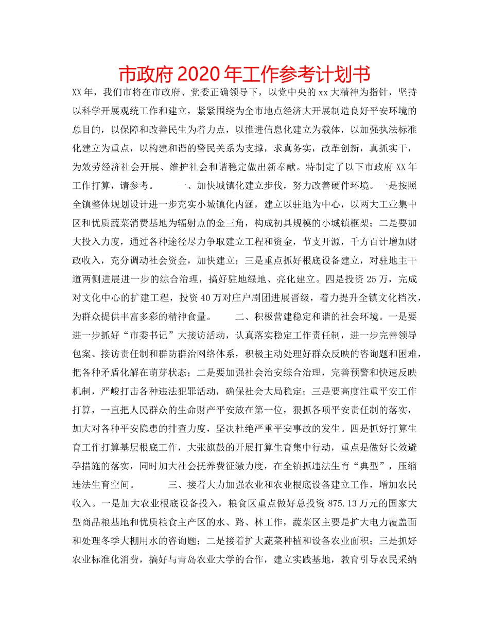 市政府2020年工作参考计划书 _第1页