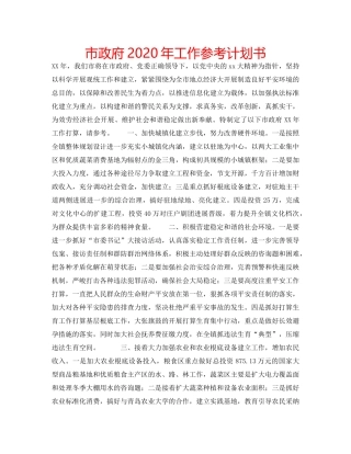 市政府2020年工作参考计划书 