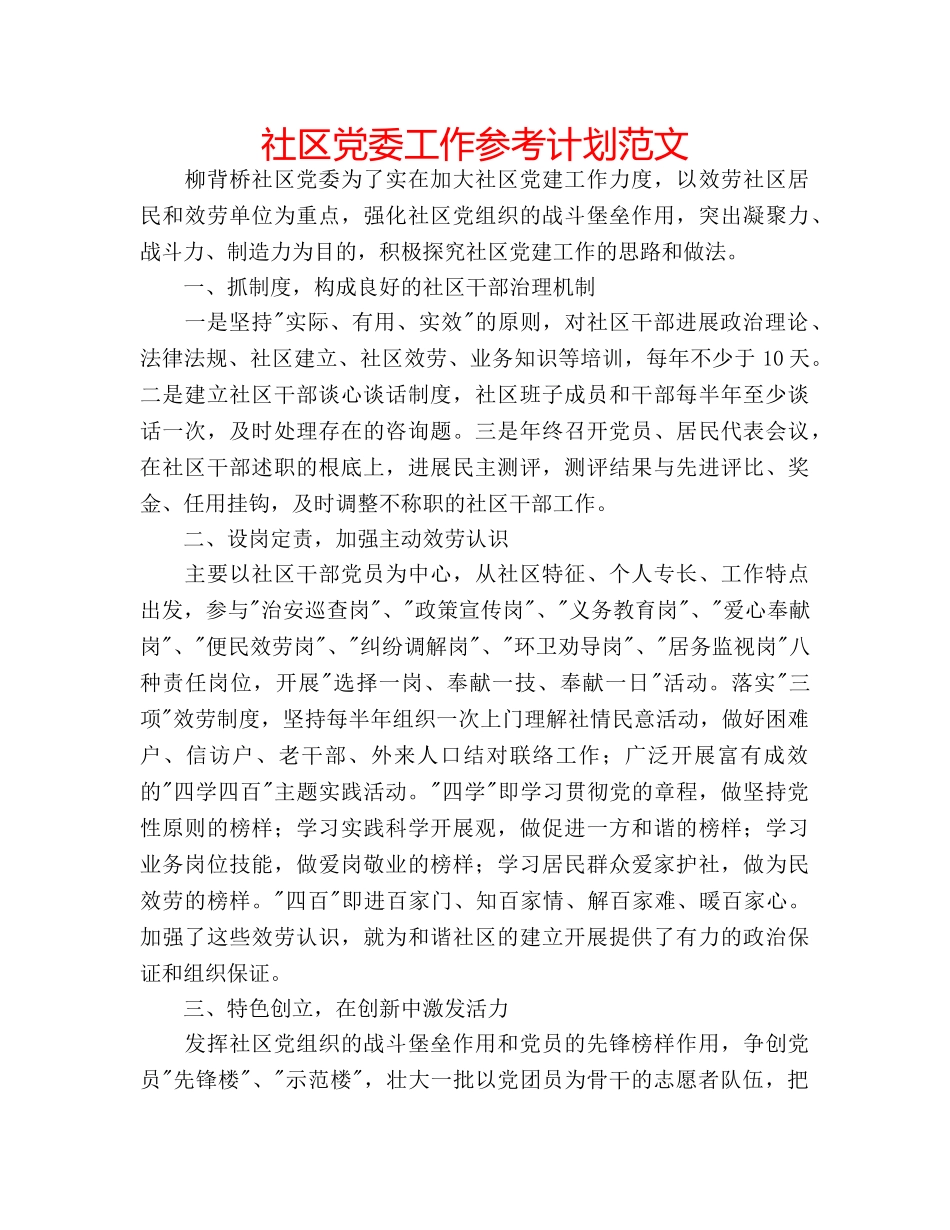 社区党委工作参考计划范文 _第1页
