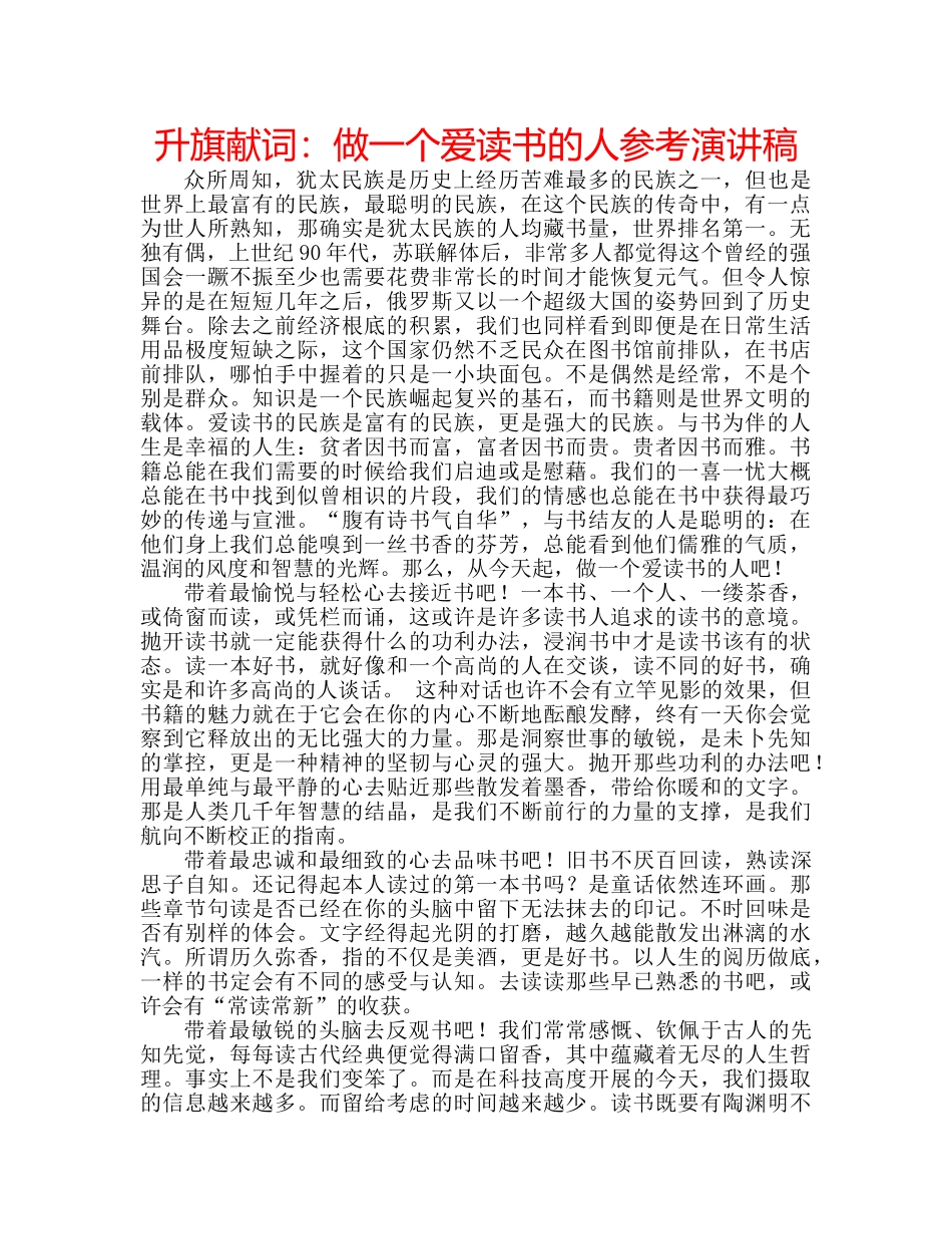 升旗献词：做一个爱读书的人参考演讲稿 _第1页