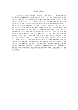 认真倾听激趣法