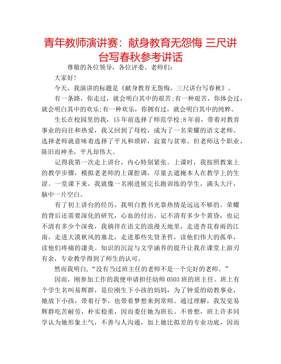 青年教师演讲赛献身教育无怨悔 三尺讲台写春秋 _第1页