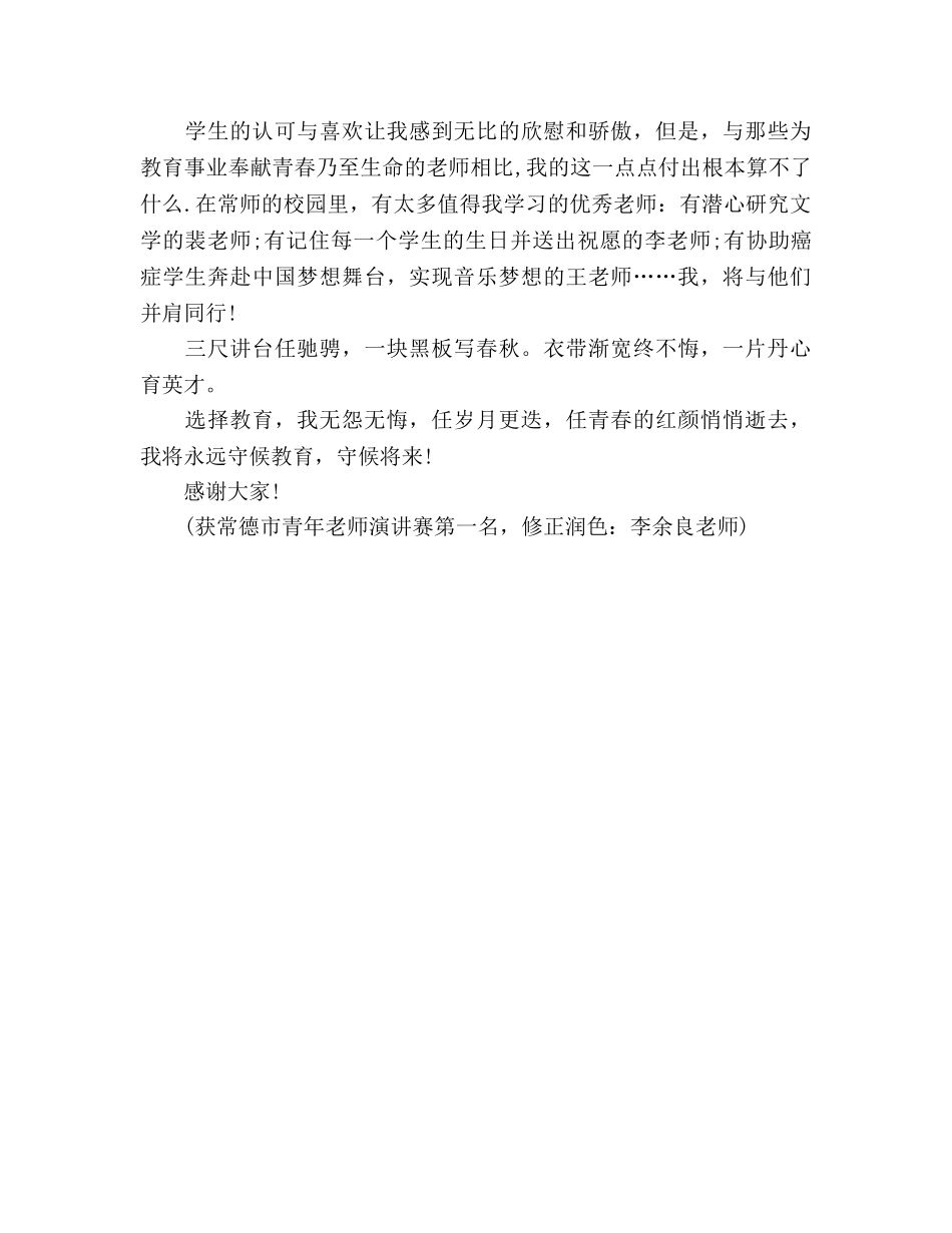 青年教师演讲赛献身教育无怨悔 三尺讲台写春秋 _第3页