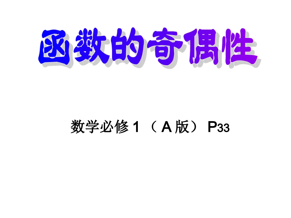 高一数学函数的奇偶性课件_第1页