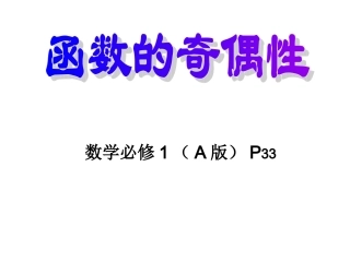 高一数学函数的奇偶性课件