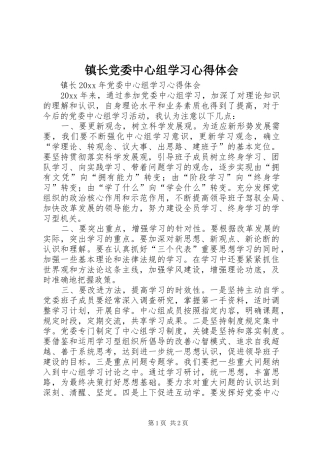 镇长党委中心组学习体会心得