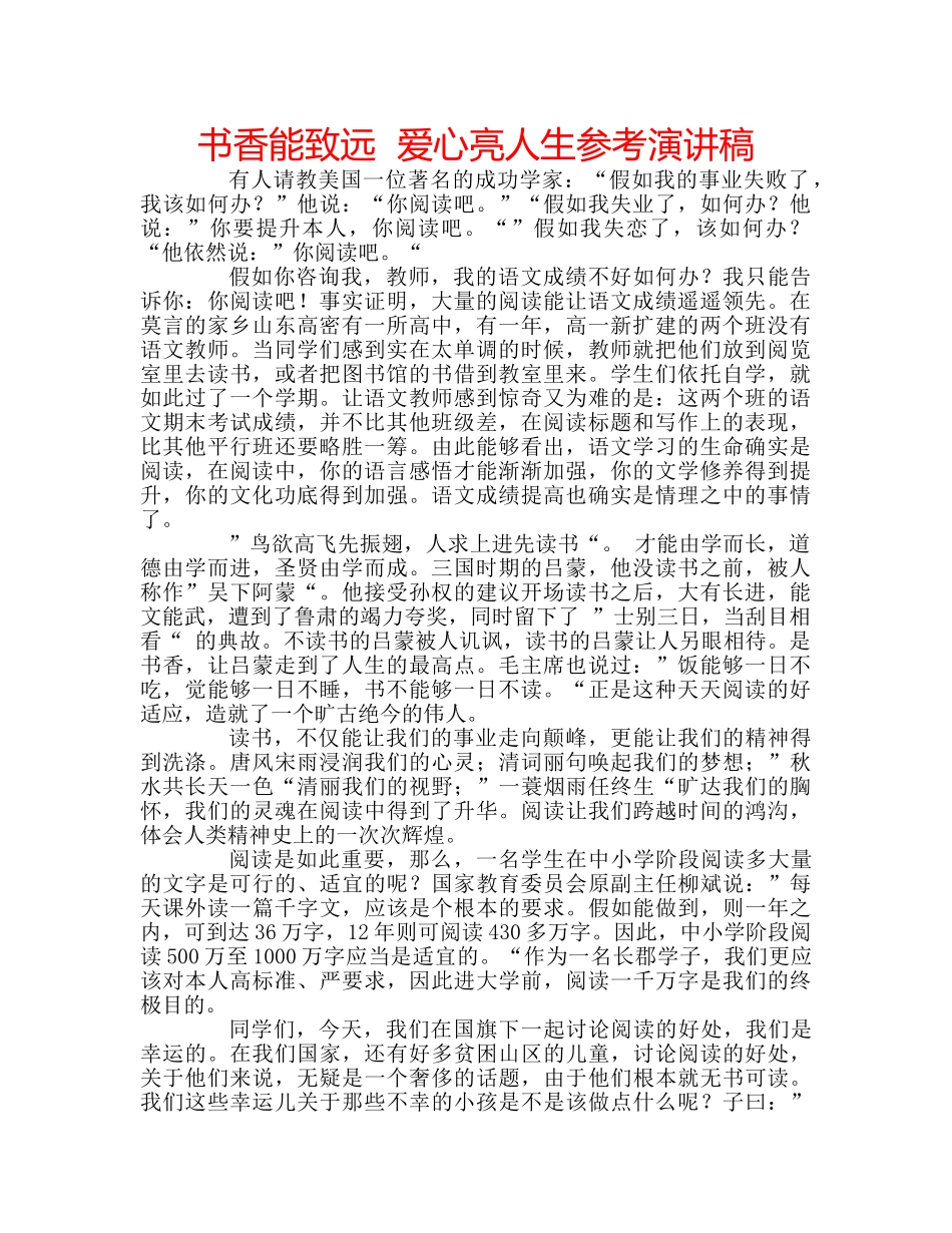 书香能致远  爱心亮人生参考演讲稿 _第1页