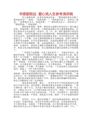 书香能致远  爱心亮人生参考演讲稿 