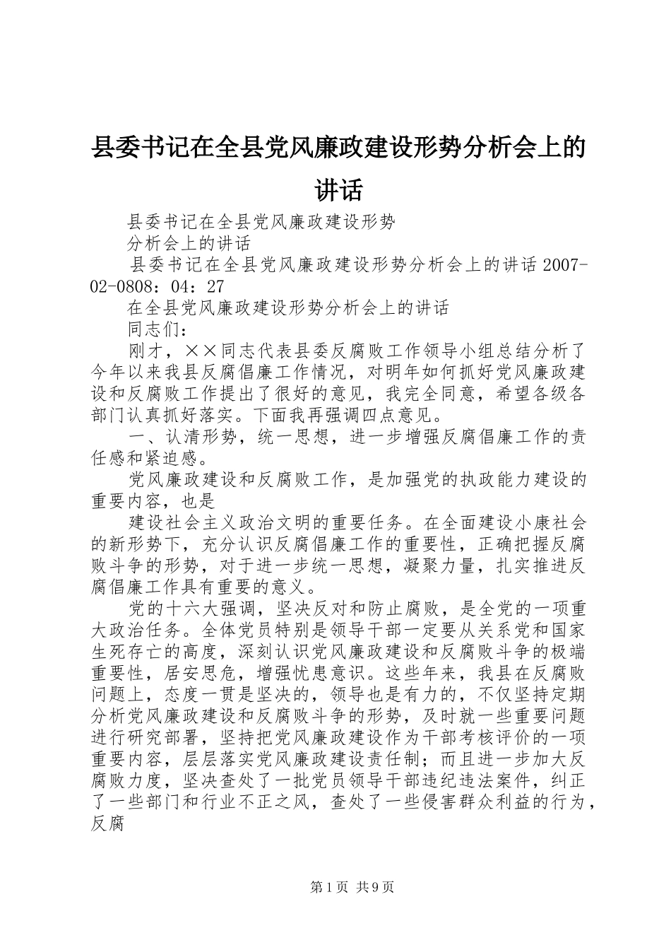 县委书记在全县党风廉政建设形势分析会上的讲话发言_第1页