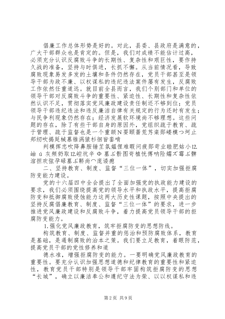 县委书记在全县党风廉政建设形势分析会上的讲话发言_第2页