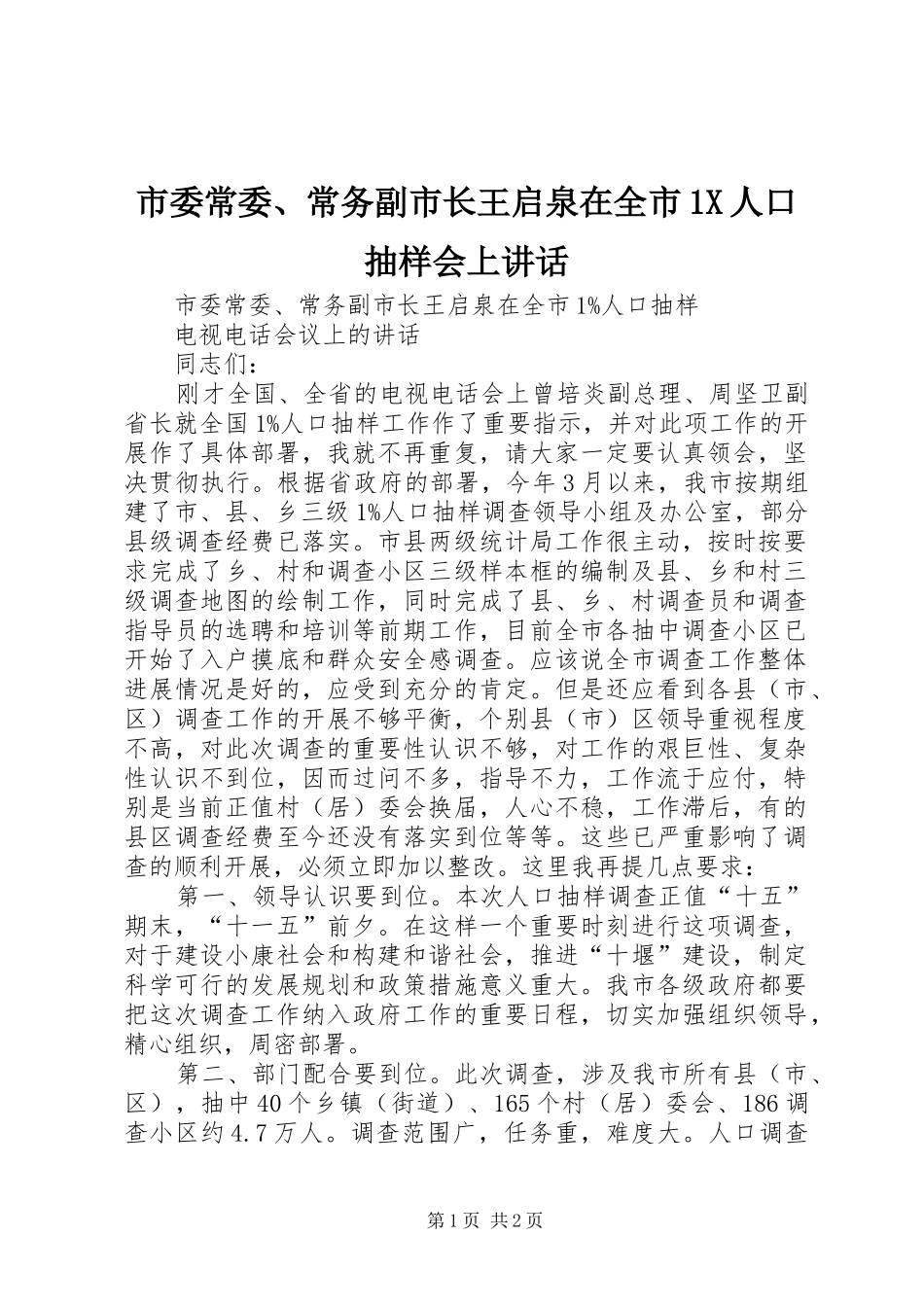 市委常委、常务副市长王启泉在全市1X人口抽样会上讲话发言_第1页