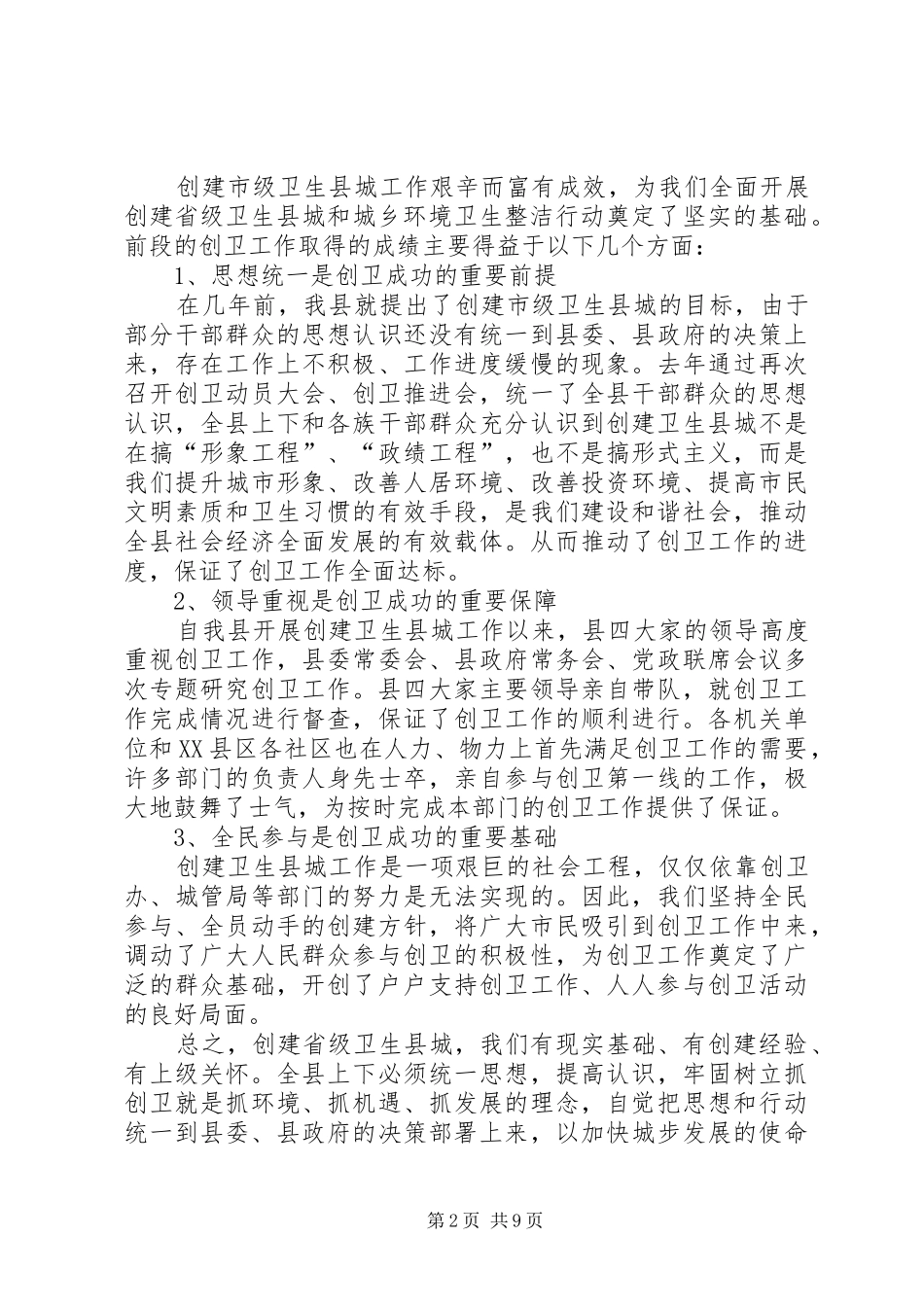 县委书记在全县创建省级卫生县城暨城乡环境卫生整洁行动动员大会上的讲话发言_第2页
