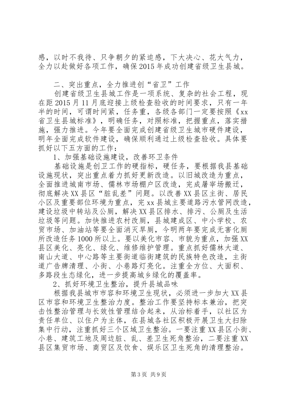 县委书记在全县创建省级卫生县城暨城乡环境卫生整洁行动动员大会上的讲话发言_第3页