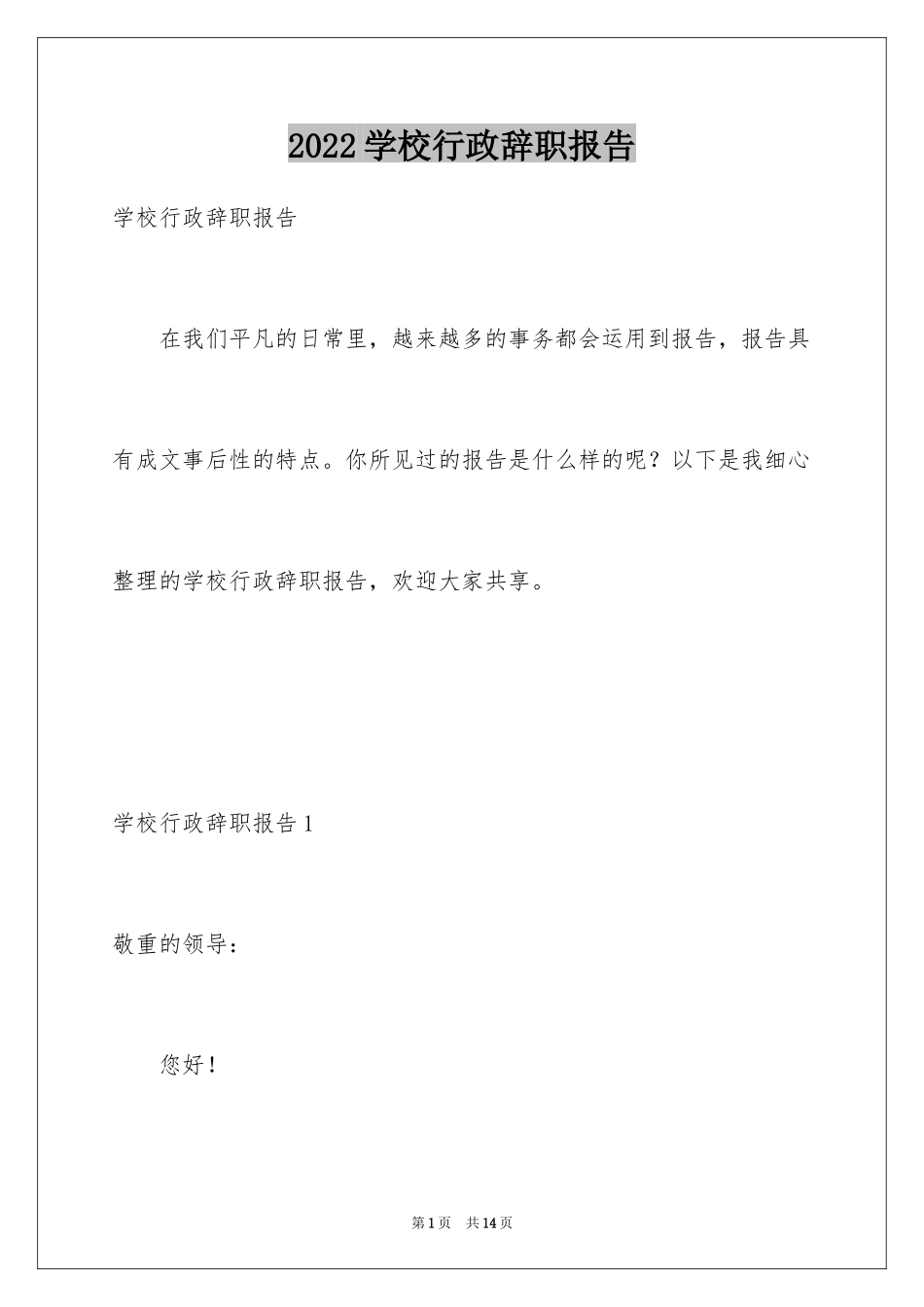 2024学校行政辞职报告_6_第1页