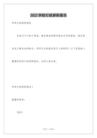 2024学校行政辞职报告_6