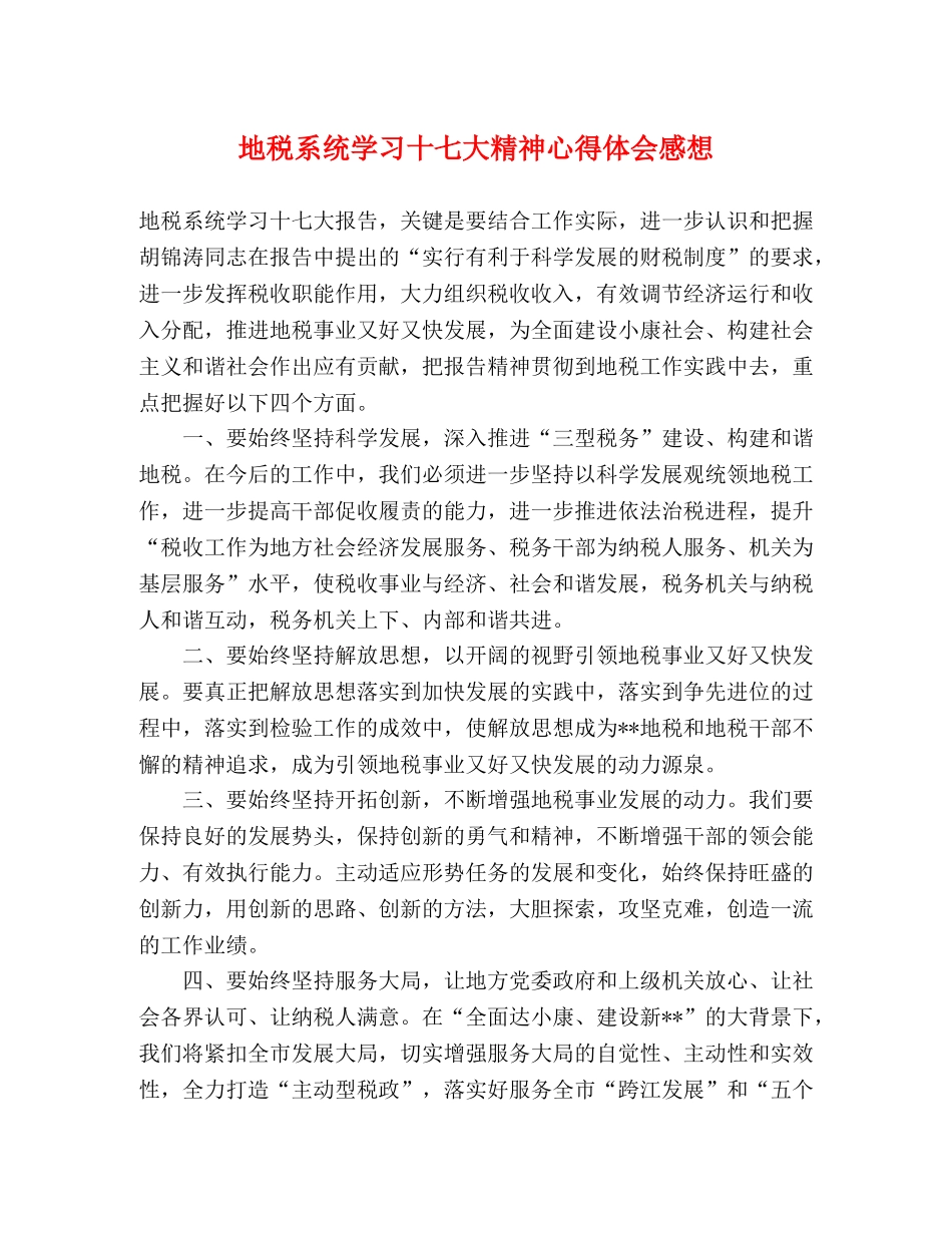 地税系统学习十七大精神心得体会感想 _第1页