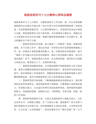 地税系统学习十七大精神心得体会感想 