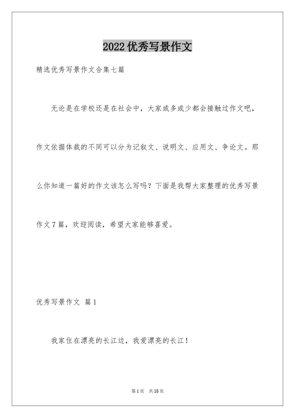 2024优秀写景作文_220_第1页